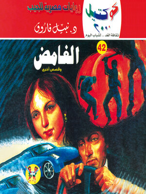 cover image of الغامض